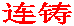 连铸