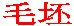毛坯